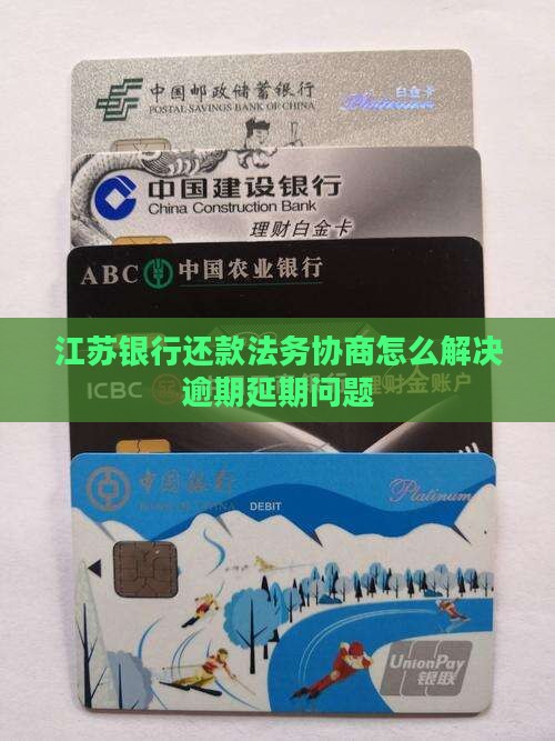 江苏银行网贷延迟还款法务协商如何进行