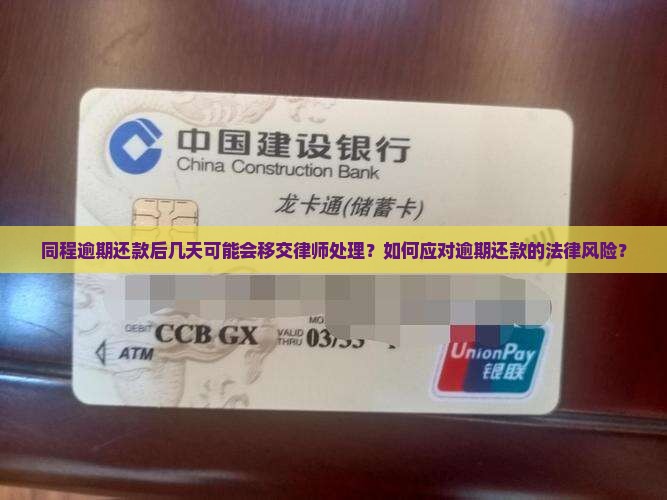 同程逾期几天真的会被移交律师吗