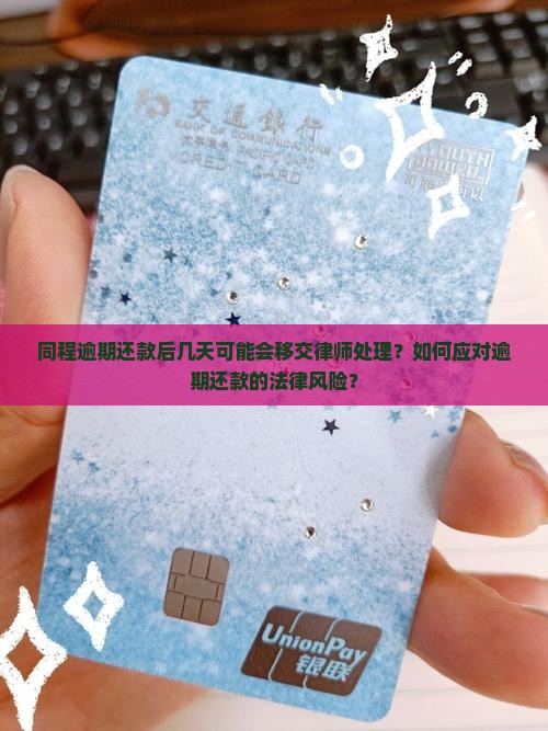 同程逾期几天真的会被移交律师吗