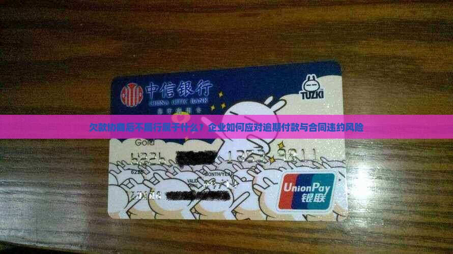 欠款协商后不履行属于什么
