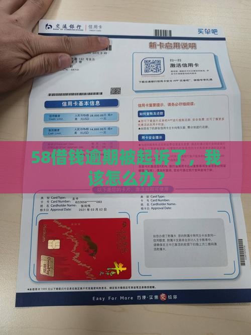 58借款逾期起诉怎么应对