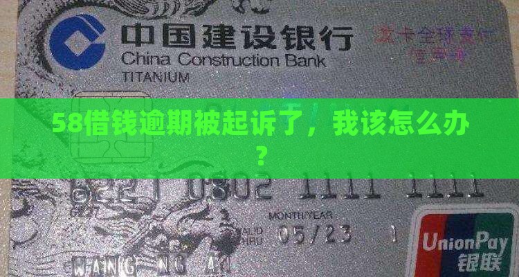 58借款逾期起诉怎么应对