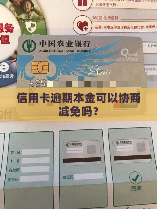 欠信用卡本金可以协商减免吗
