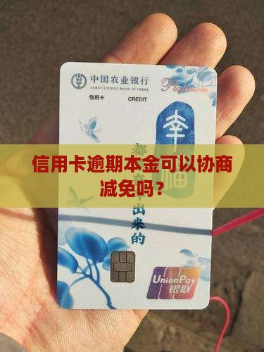 欠信用卡本金可以协商减免吗