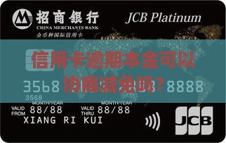 欠信用卡本金可以协商减免吗