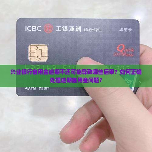 兴业银行备用金不还有什么后果