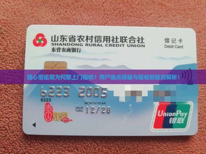 随心借逾期会上门催收吗