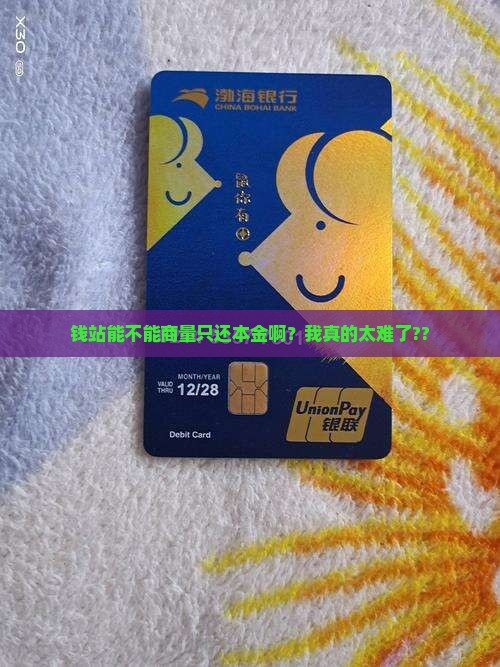 钱站能协商只还本金吗