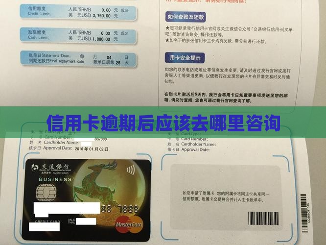 信用卡全面逾期后怎么办应该去哪里咨询
