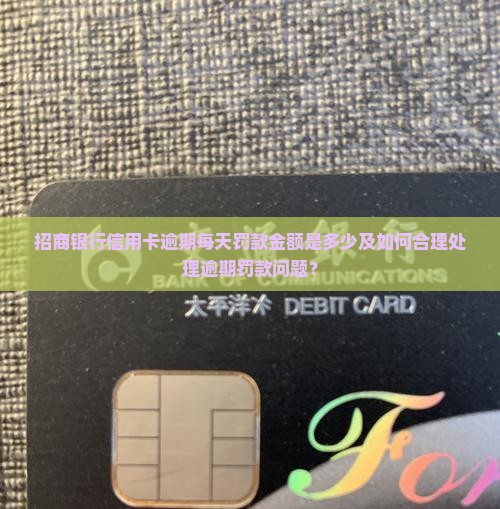 招行逾期每天罚多少钱应该怎么处理