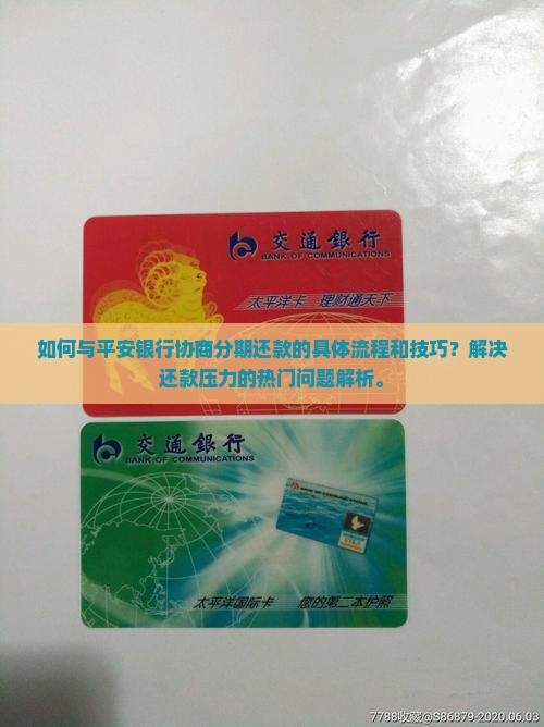 跟平安银行协商分期还款的流程是什么