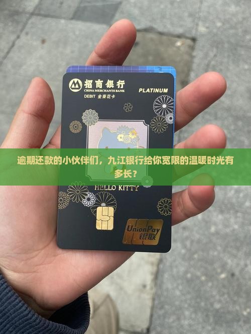 九江银行贷款逾期宽限期是多长时间