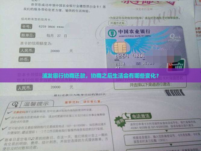 浦发银行协商还款后果会有什么影响