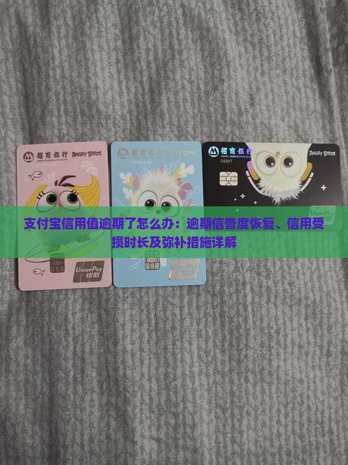支付宝信用值逾期了怎么办