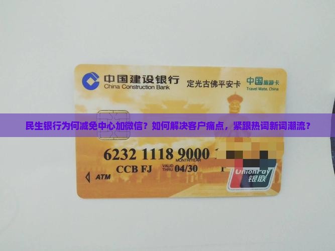 民生银行减免中心加微信