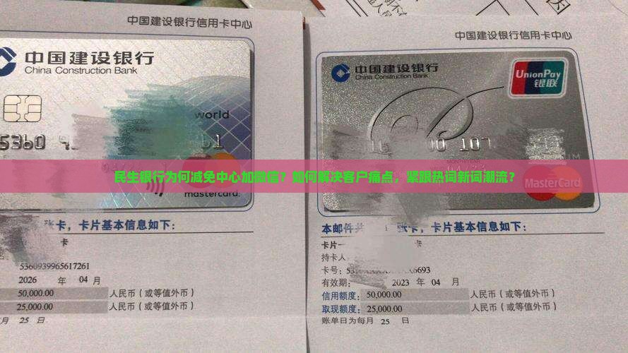民生银行减免中心加微信