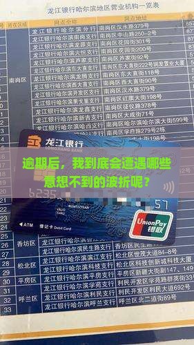 逾期会经历什么过程呢