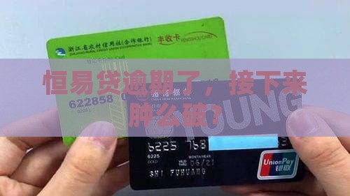 恒易贷逾期怎么办