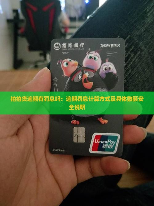 拍拍贷逾期有罚息吗