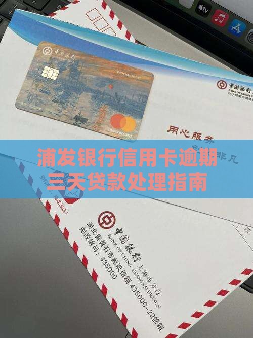 浦发银行贷款逾期三天如何处理