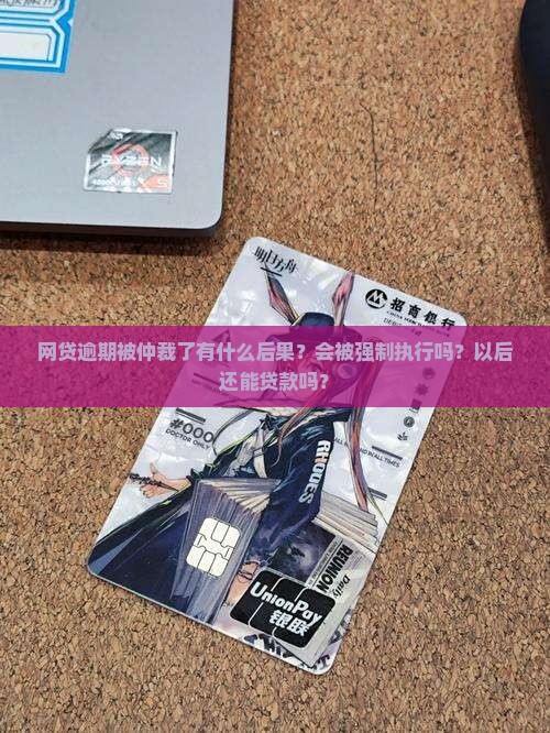 网贷逾期被仲裁了有什么后果嘛如何处理