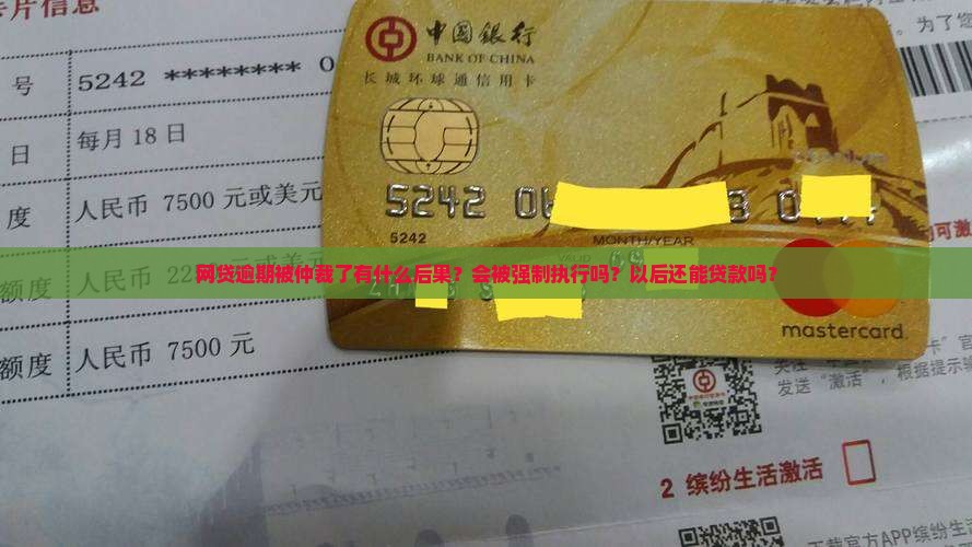 网贷逾期被仲裁了有什么后果嘛如何处理