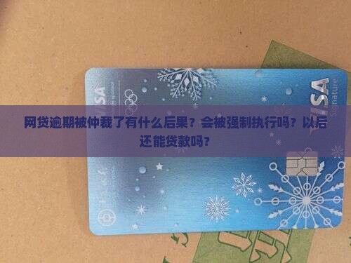网贷逾期被仲裁了有什么后果嘛如何处理