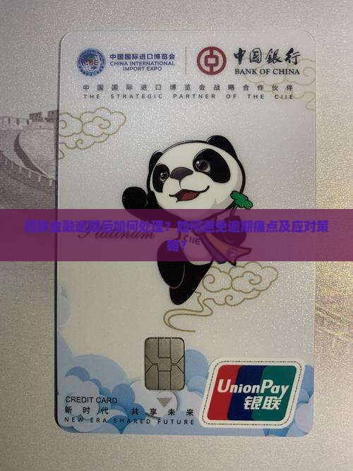 招联金融如果逾期会怎么处理