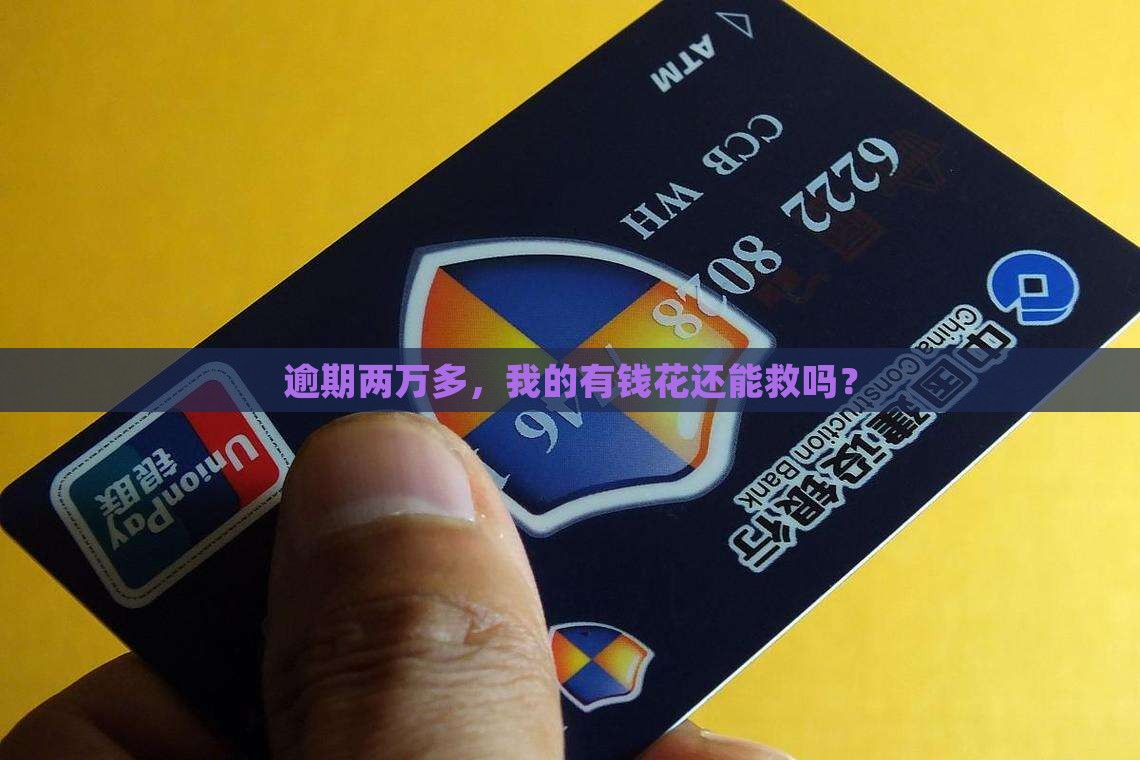 有钱花逾期两万多了会怎么办
