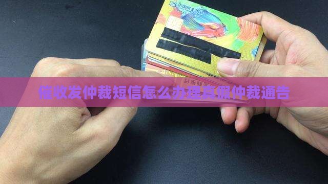 催收发仲裁短信怎么办