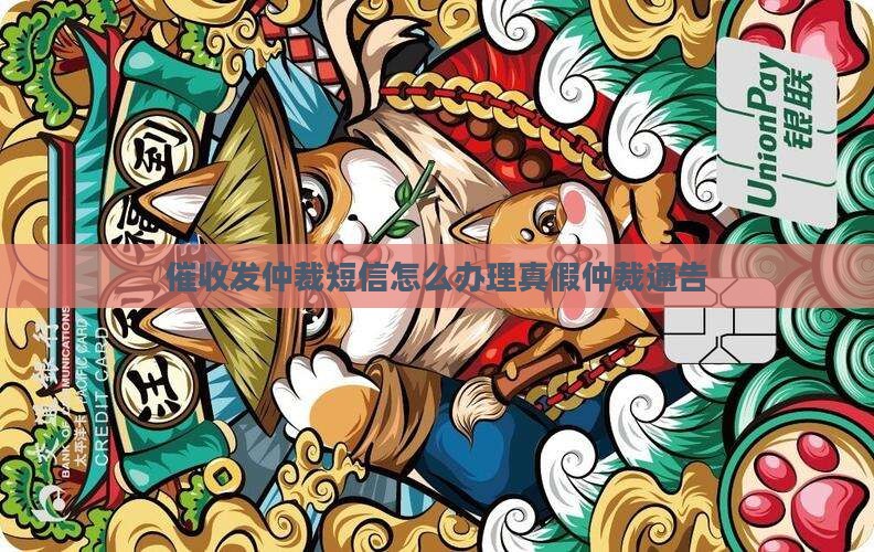 催收发仲裁短信怎么办