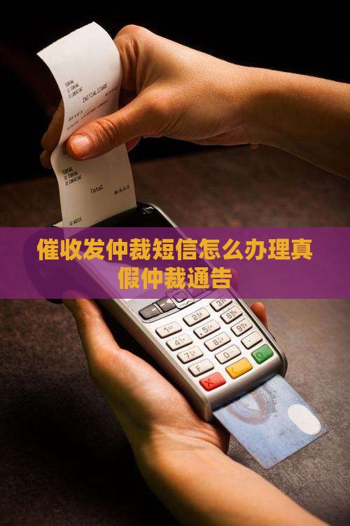 催收发仲裁短信怎么办