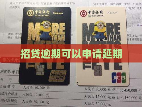 e招贷逾期可以申请强制延期