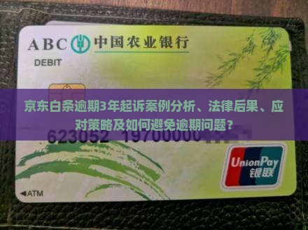 京东白条逾期3年起诉案例分析及解决方案
