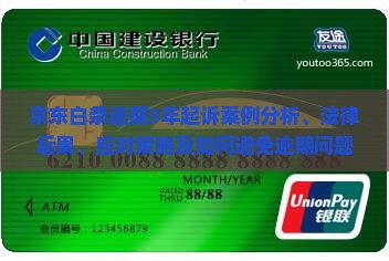 京东白条逾期3年起诉案例分析及解决方案