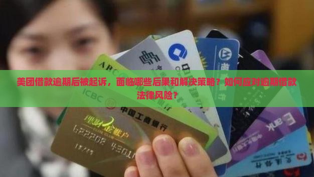 美团借款逾期被起诉后的后果和处理方法