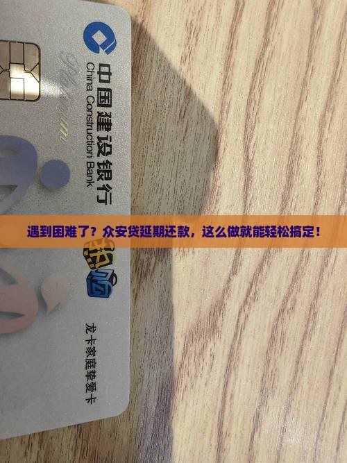 众安贷延期还款怎么办理步骤