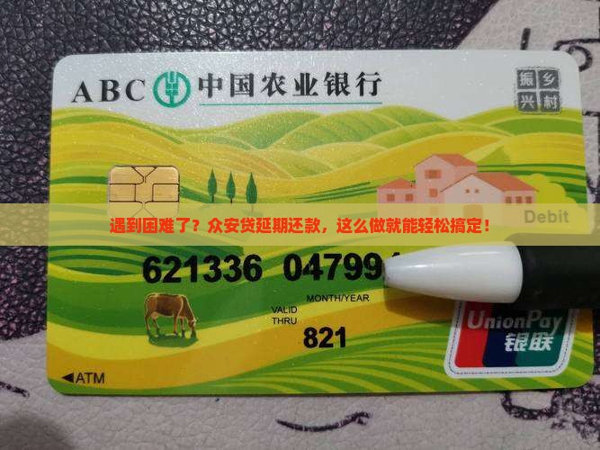 众安贷延期还款怎么办理步骤