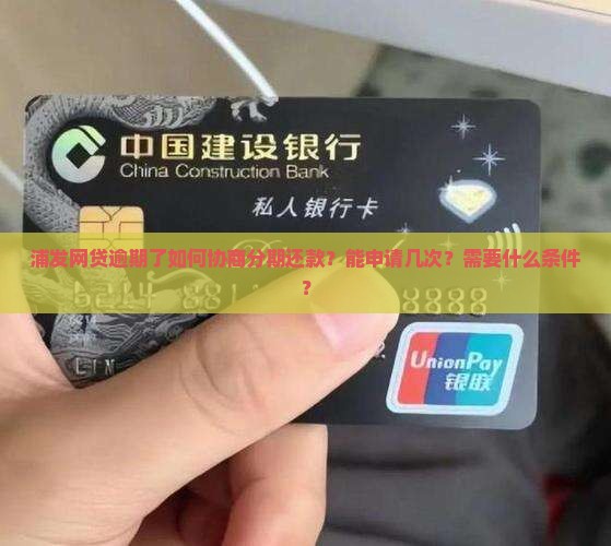 浦发网贷逾期协商分期还款怎么操作