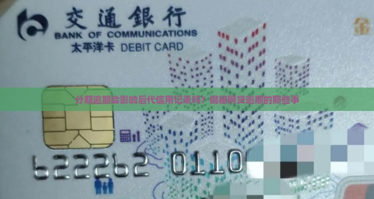 分期逾期会影响后代吗 分期逾期会影响后代吗