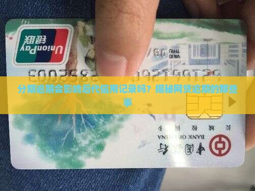分期逾期会影响后代吗 分期逾期会影响后代吗
