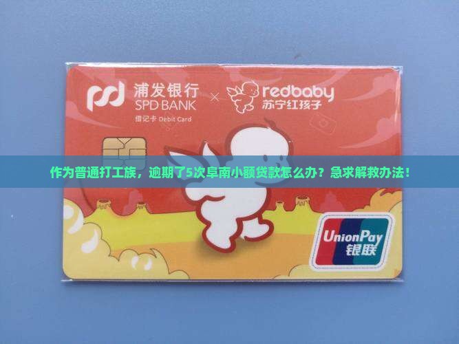 阜南小额贷款逾期如何解决