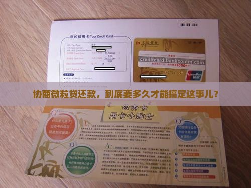 微粒贷协商还款要求多久处理完成