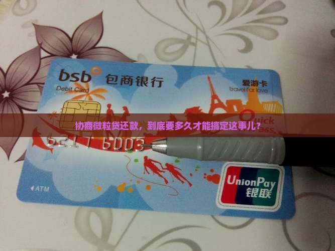 微粒贷协商还款要求多久处理完成