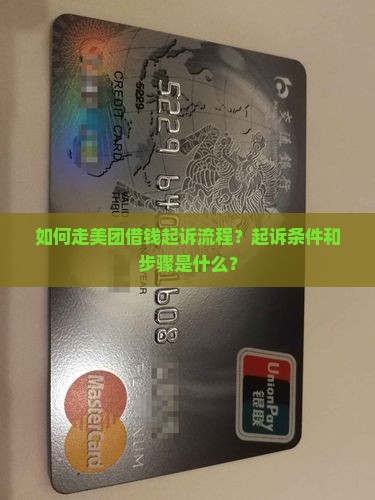 美团借钱起诉流程
