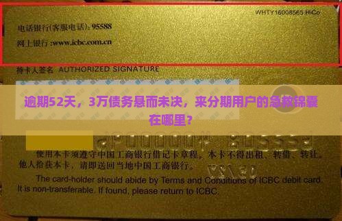来分期3万逾期52天未还怎么办