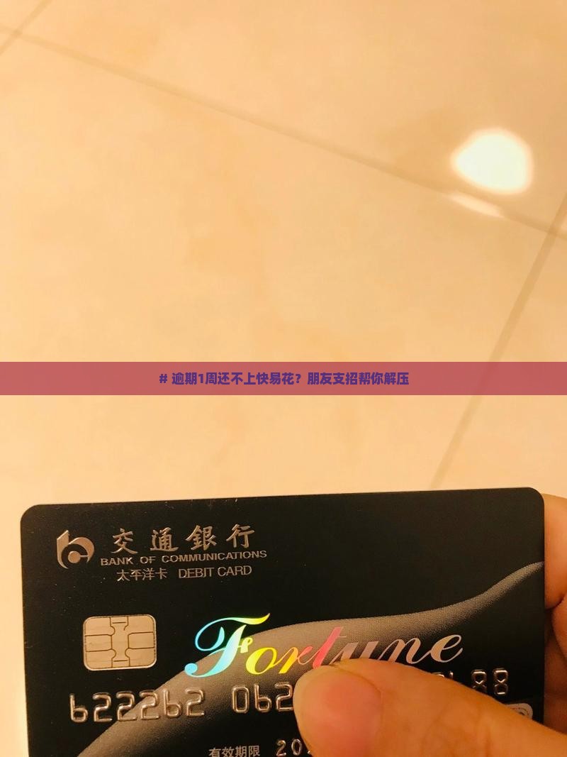 快易花逾期一个礼拜
