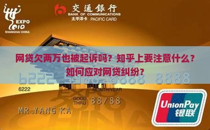 网贷欠两万也被起诉吗知乎要注意什么