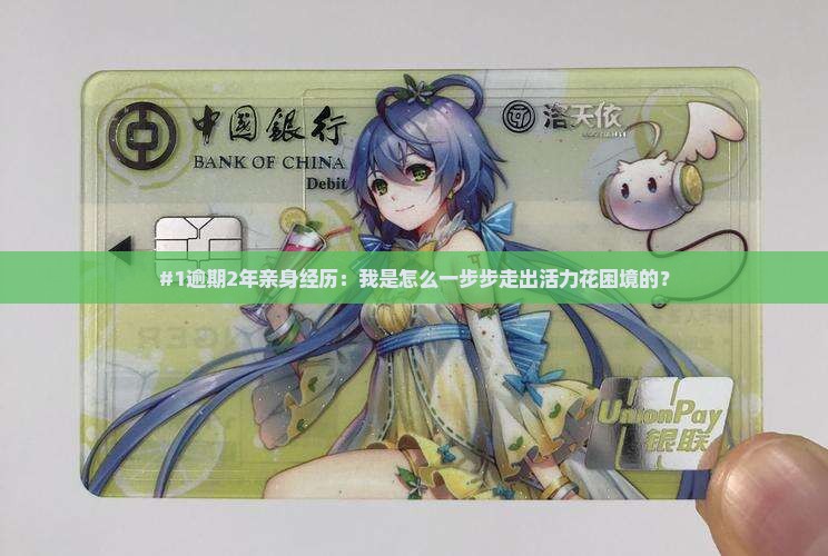 活力花逾期2年亲身经历