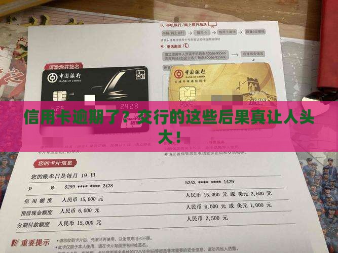 交通银行信用卡逾期的后果及影响